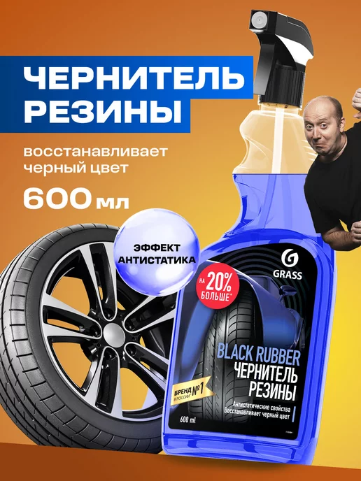 GRASS Набор автохимии для колес Black Rubber и Disk Cleaner Super, черный, фото 8