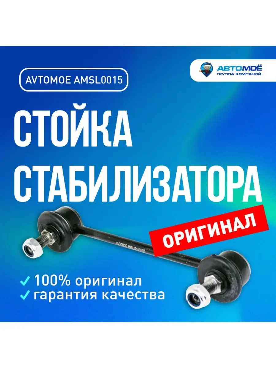 Стойка стабилизатора зад для Hyundai Elantra, i30, Kia Ceed AVTOMOE  137866263 купить в интернет-магазине Wildberries