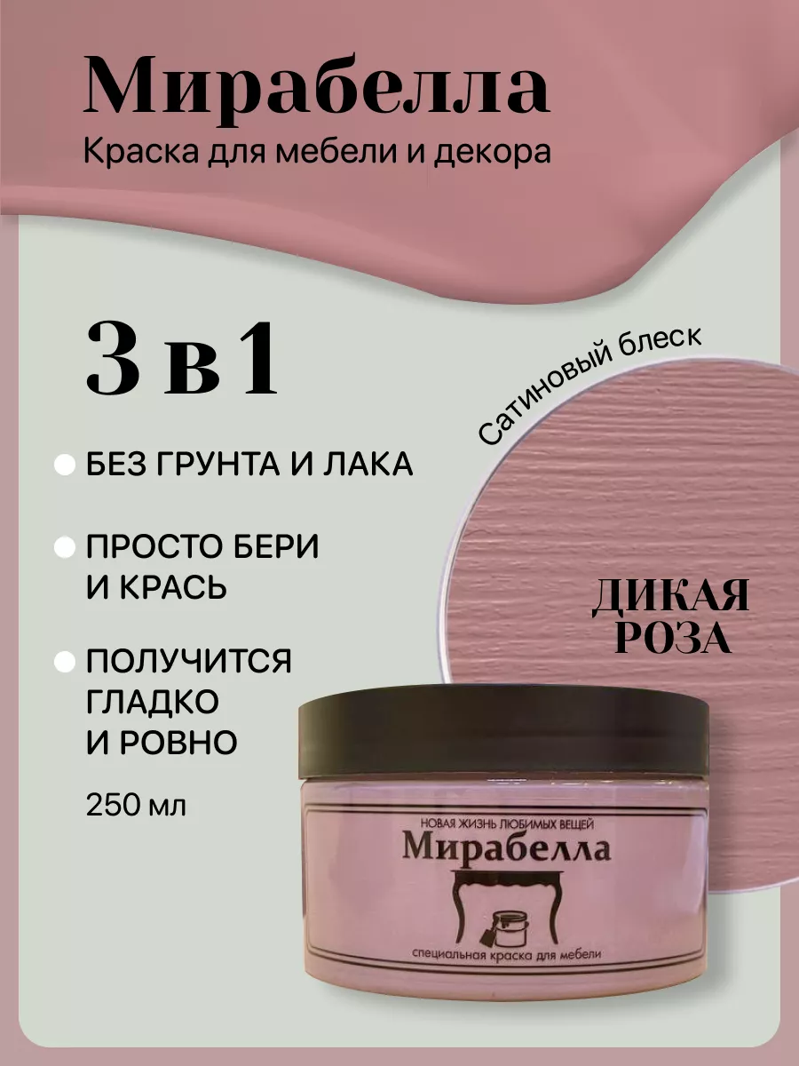 Краска без запаха для мебели Дикая роза Сатин 250 мл Мирабелла 137866380  купить за 819 ₽ в интернет-магазине Wildberries