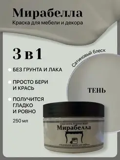 Краска для мебели и дверей без запаха Тень Сатин 250 мл Мирабелла 137866381 купить за 849 ₽ в интернет-магазине Wildberries