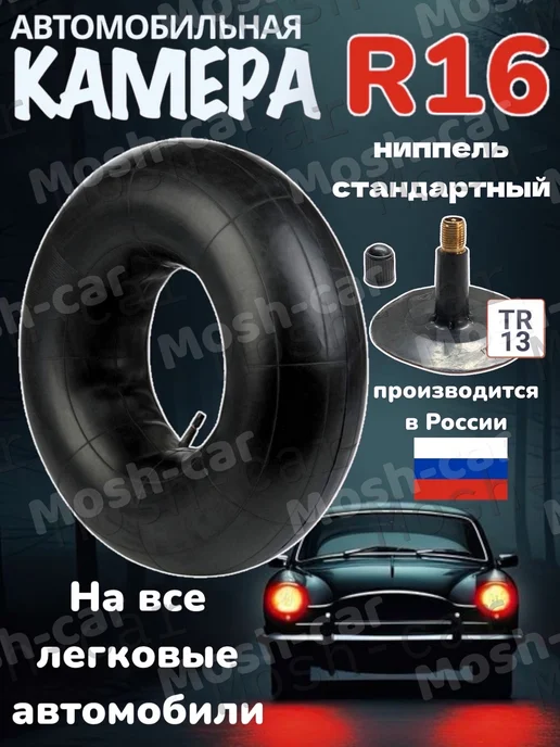 автомобильная камера R16 для тюбинга чехол от 115-130см, вариант