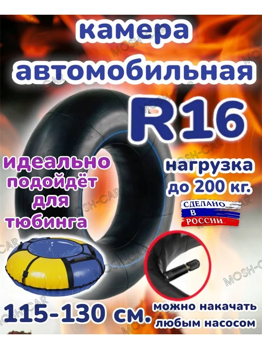 автомобильная камера R16 для тюбинга чехол от 115-130см, вариант, фото 5