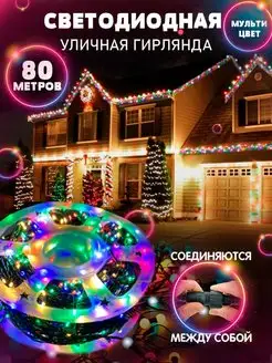 Гирлянда уличная новогодняя 50м -80м гирлянда новогодняя LD 137867006 купить за 1 156 ₽ в интернет-магазине Wildberries