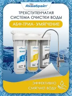 Аквабрайт Фильтр для воды трехступенчатый, умягчение. АБФ-ТРИА