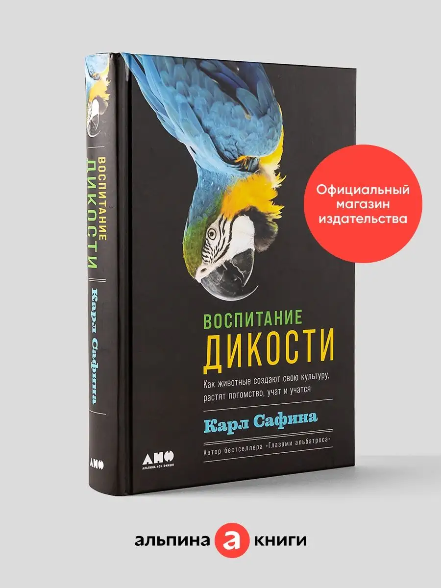 Воспитание дикости: Как животные создают свою культуру Альпина. Книги  137867573 купить за 585 ₽ в интернет-магазине Wildberries