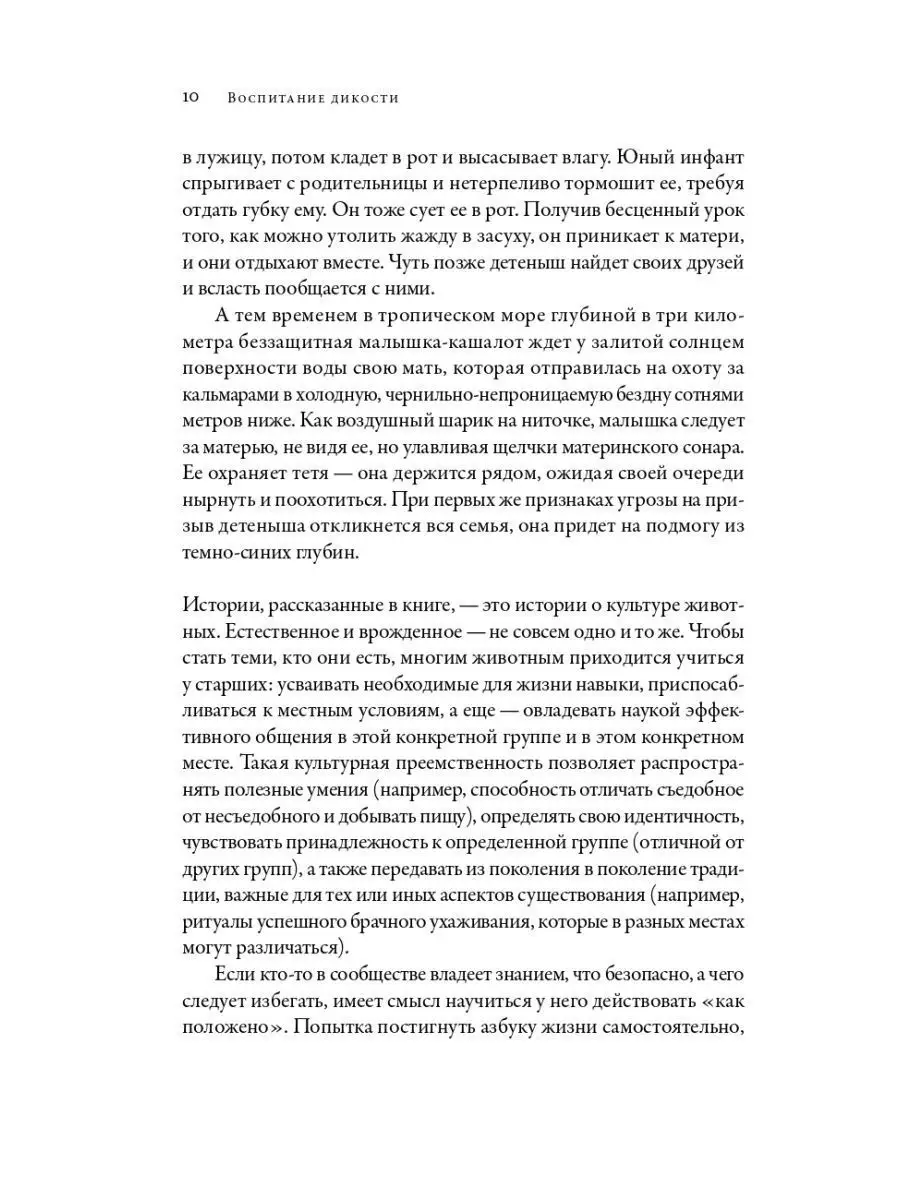 Воспитание дикости: Как животные создают свою культуру Альпина. Книги  137867573 купить за 585 ₽ в интернет-магазине Wildberries