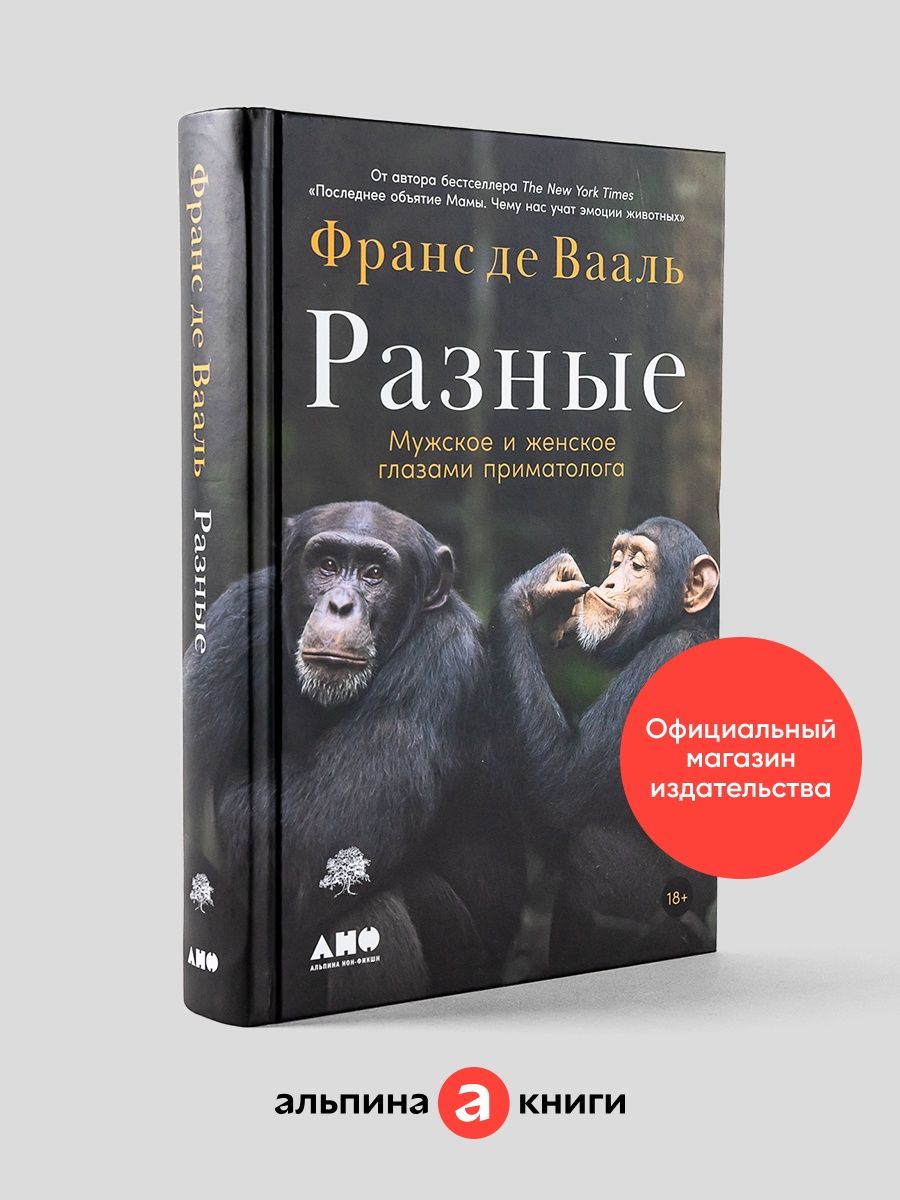 Разные: Мужское и женское глазами приматолога Альпина. Книги 137867574  купить за 861 ₽ в интернет-магазине Wildberries