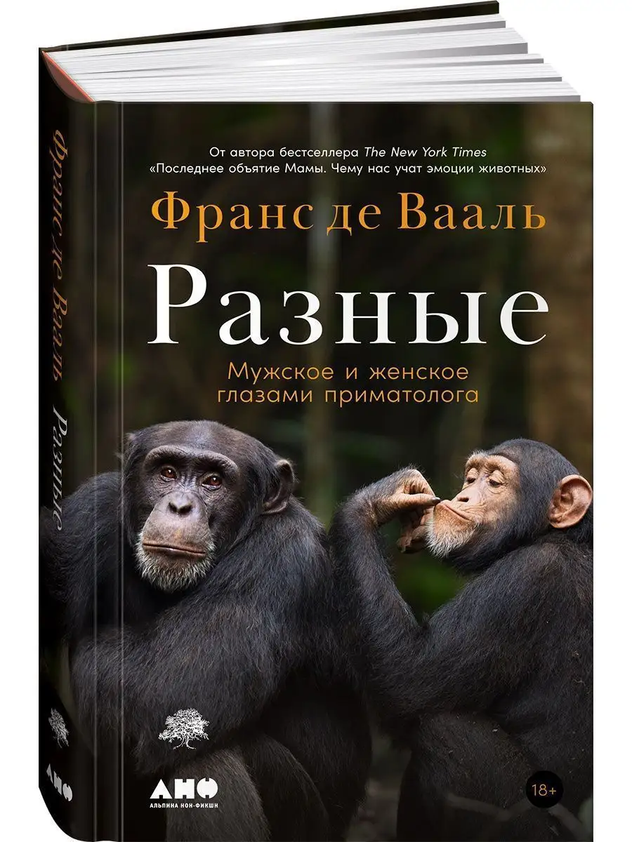 Разные: Мужское и женское глазами приматолога Альпина. Книги 137867574  купить за 861 ₽ в интернет-магазине Wildberries