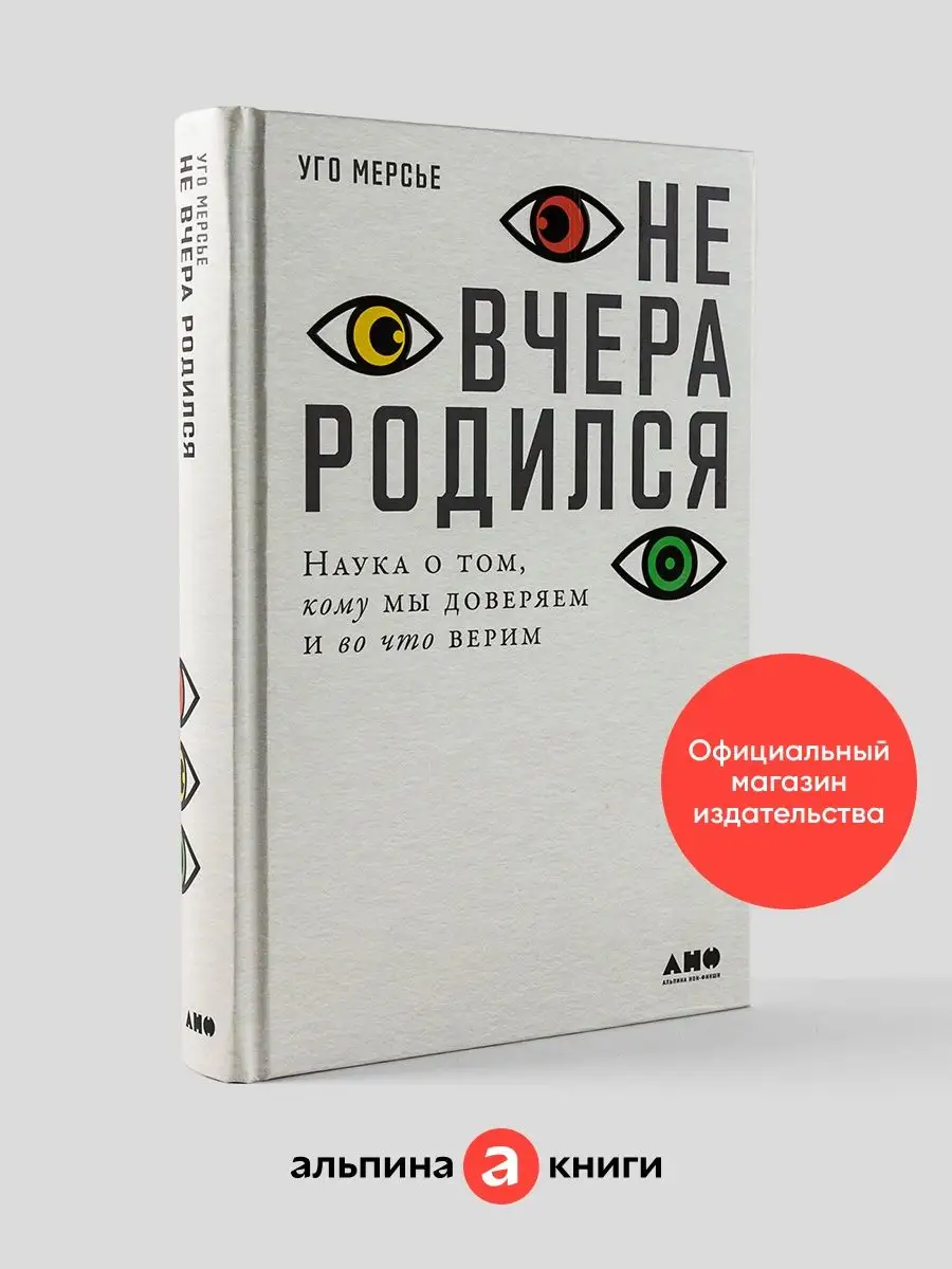 Не вчера родился Альпина. Книги 137867579 купить за 641 ₽ в  интернет-магазине Wildberries