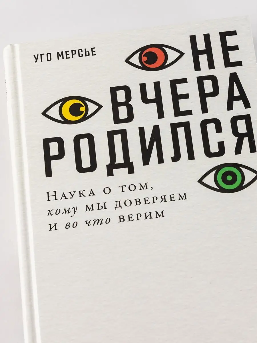 Не вчера родился Альпина. Книги 137867579 купить за 641 ₽ в  интернет-магазине Wildberries