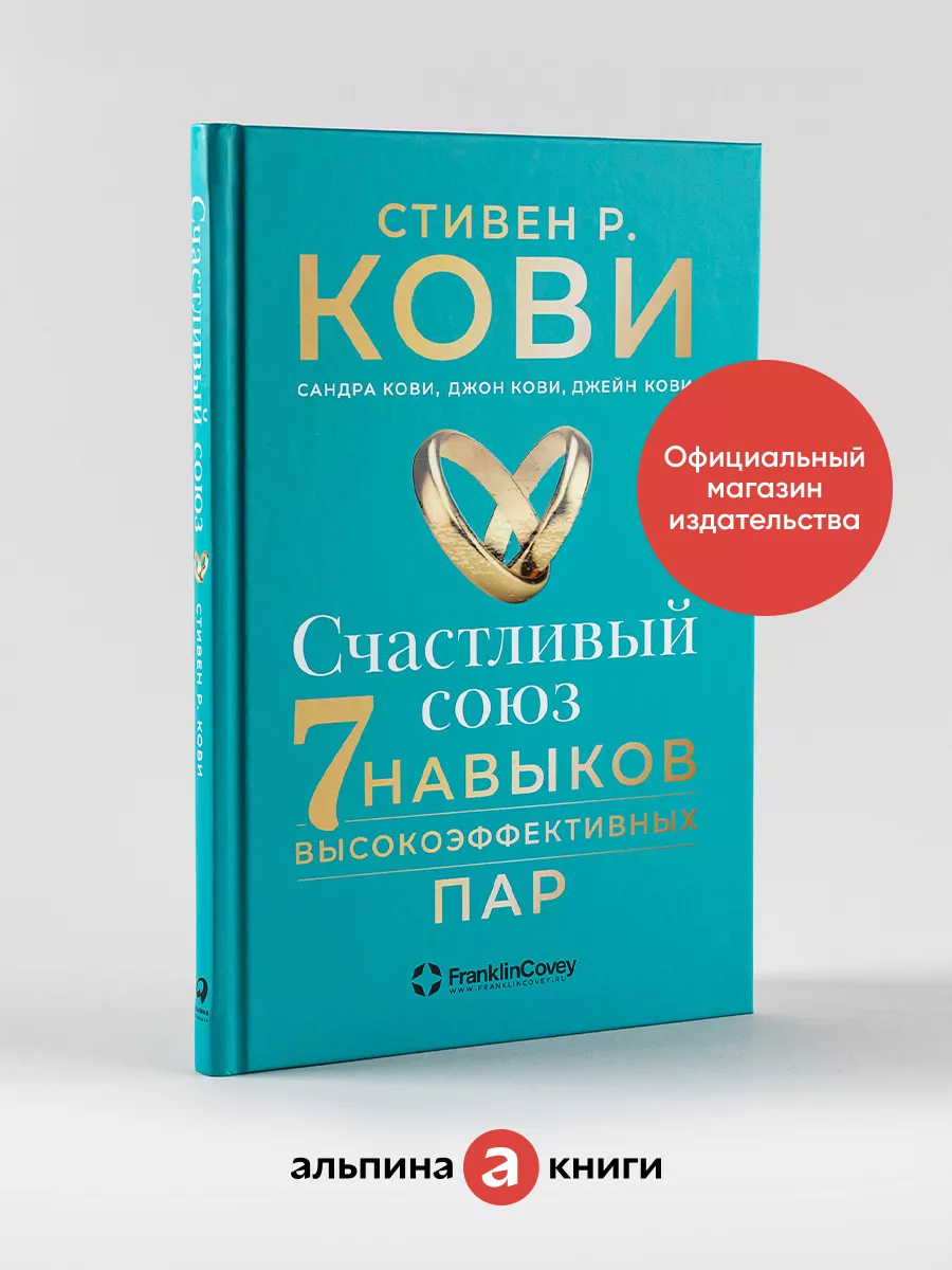 Счастливый союз: Семь навыков высокоэффективных пар Альпина. Книги  137867581 купить за 593 ₽ в интернет-магазине Wildberries