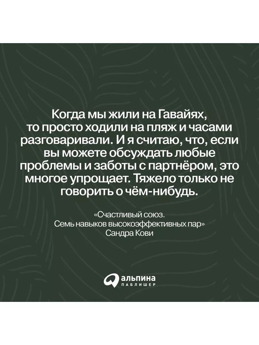 Счастливый союз: Семь навыков высокоэффективных пар Альпина. Книги  137867581 купить за 593 ₽ в интернет-магазине Wildberries