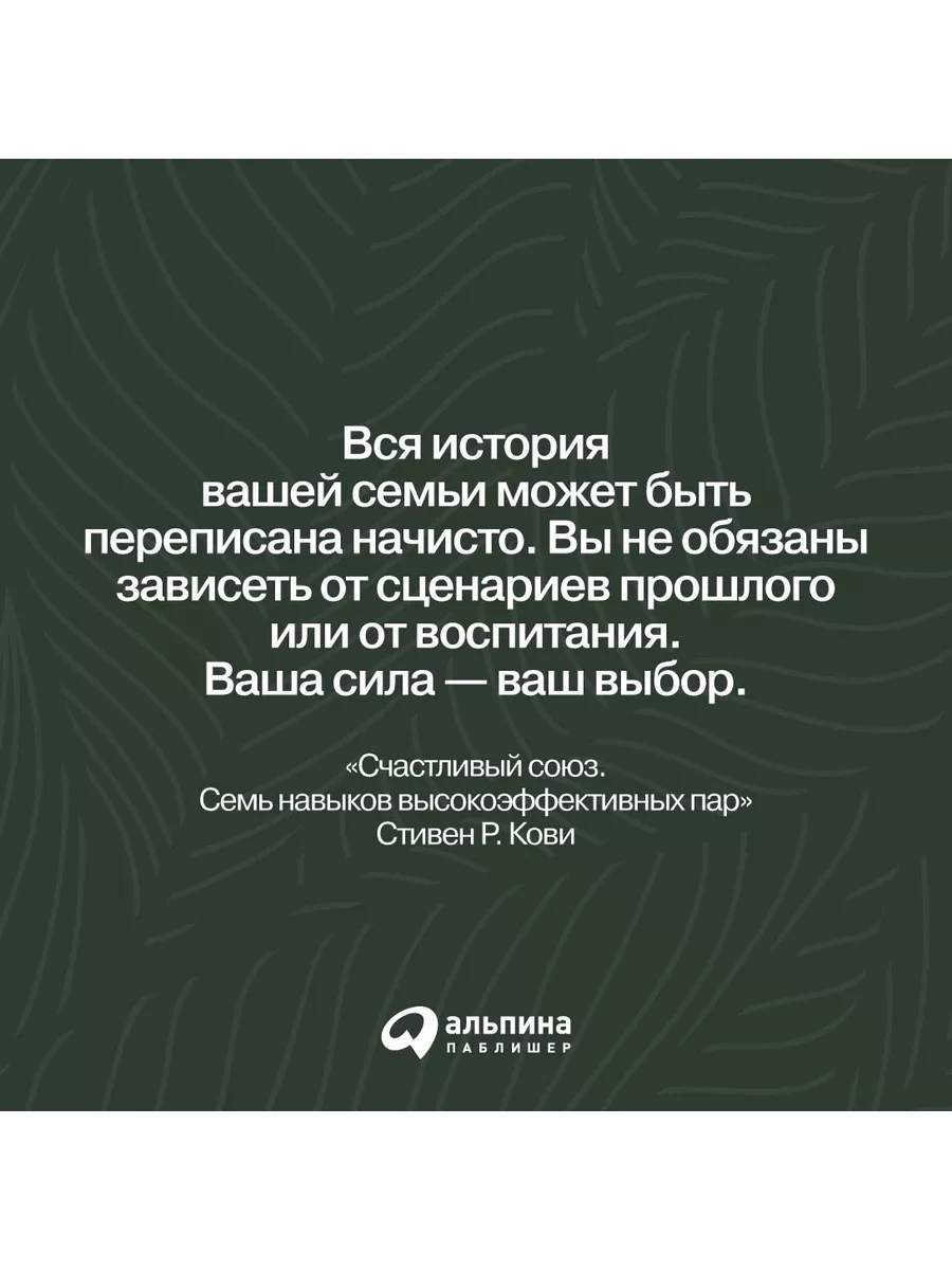 Счастливый союз: Семь навыков высокоэффективных пар Альпина. Книги  137867581 купить за 600 ₽ в интернет-магазине Wildberries