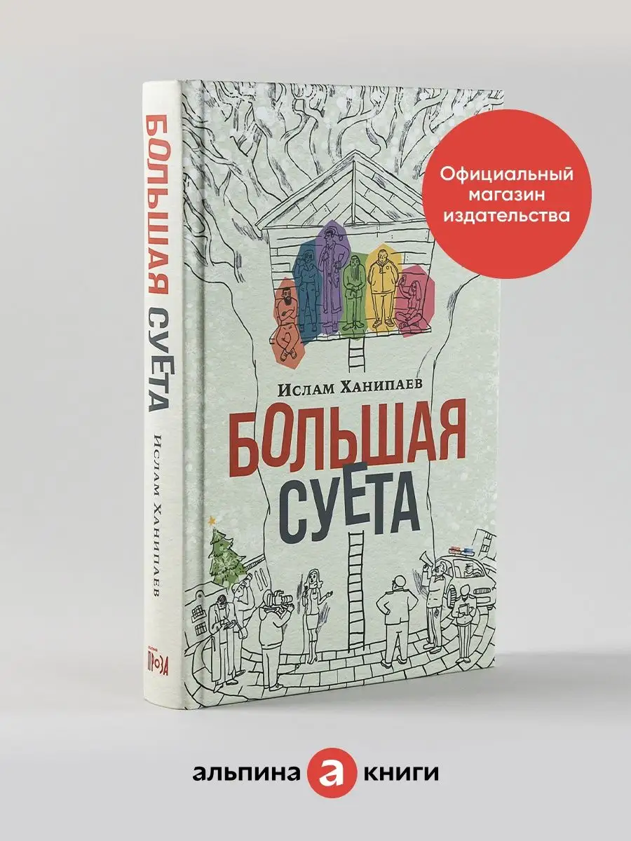 Большая Суета Альпина. Книги 137867583 купить за 498 ₽ в интернет-магазине  Wildberries