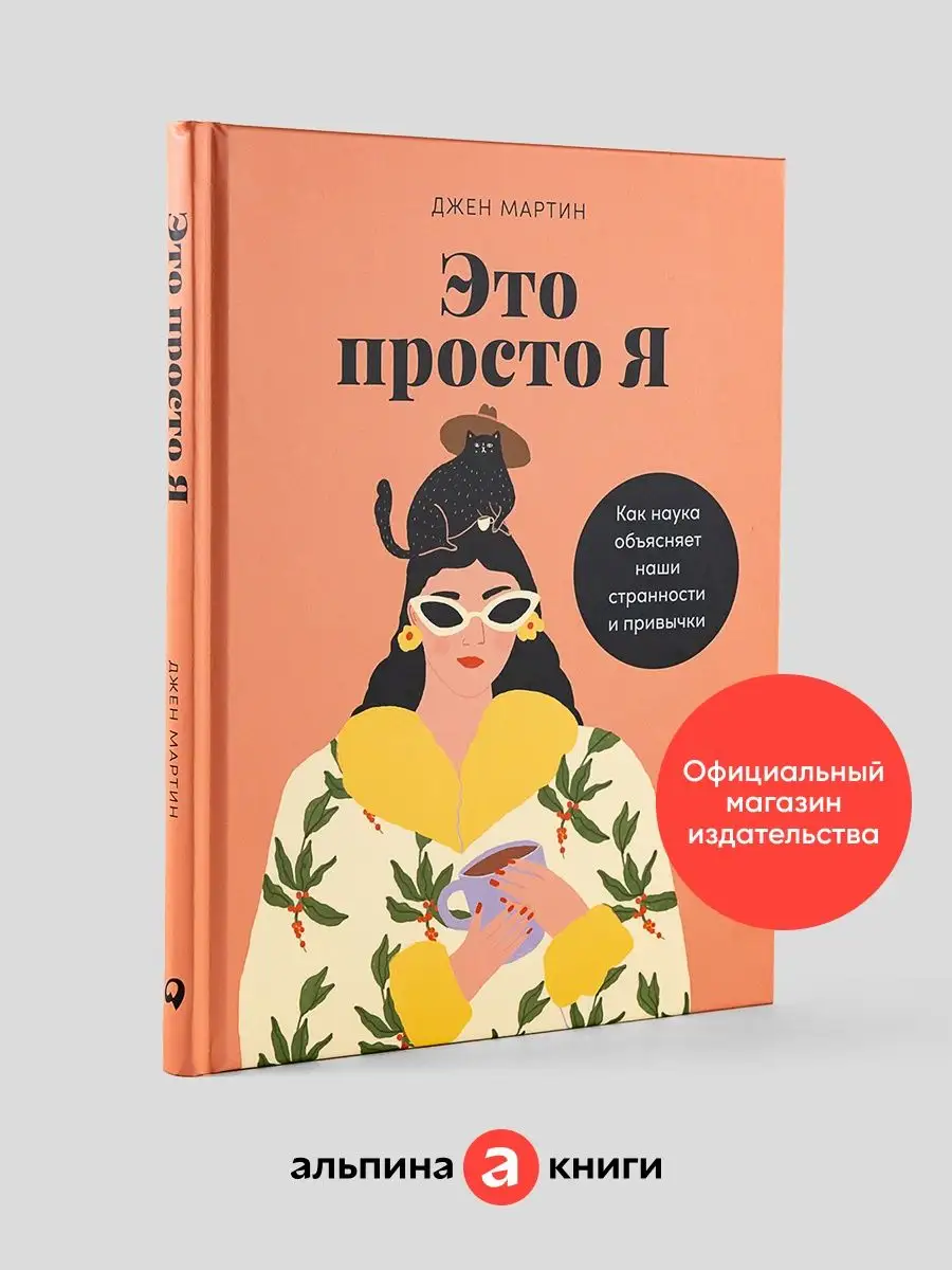 Это просто я: Как наука объясняет наши странности и привычки Альпина. Книги  137867584 купить за 600 ₽ в интернет-магазине Wildberries