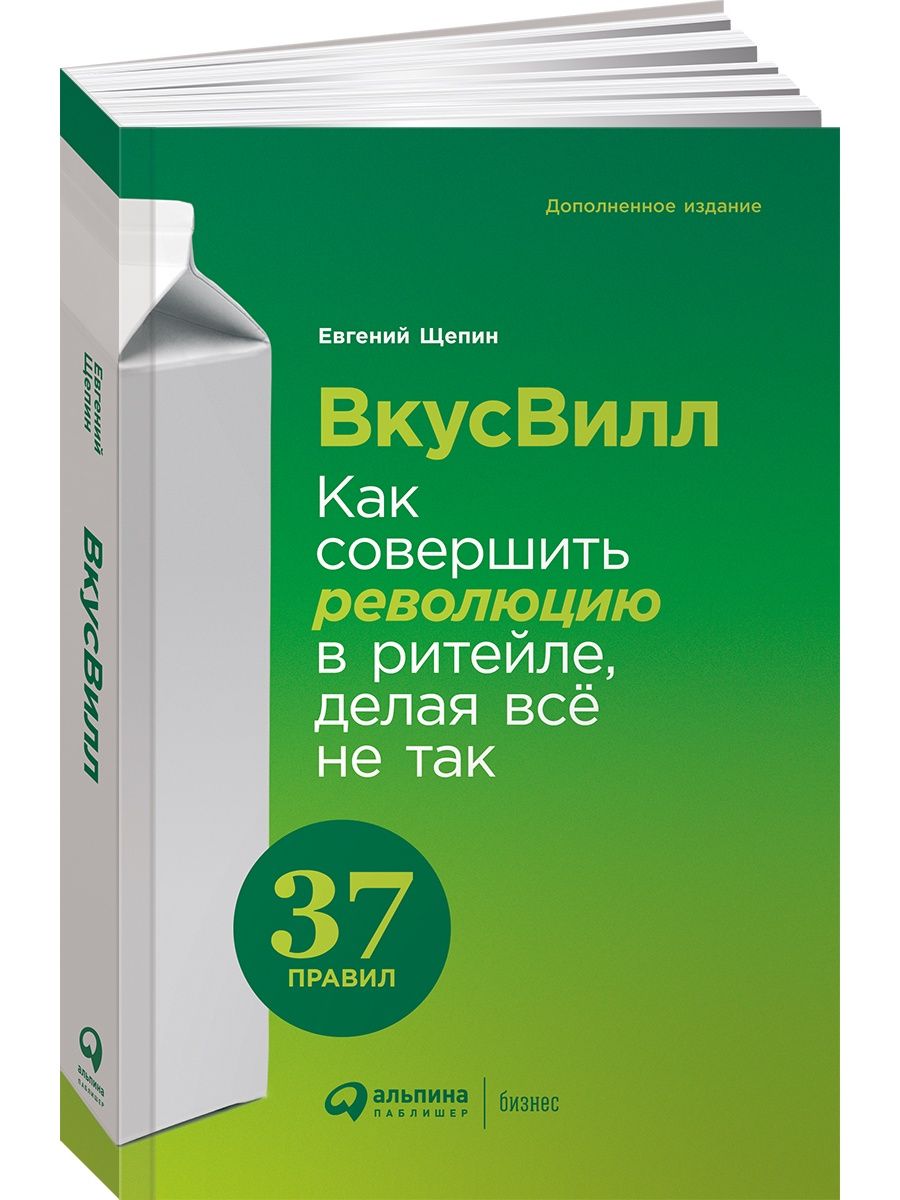 ВкусВилл: Как совершить революцию в ритейле Альпина. Книги 137867586 купить  за 686 ₽ в интернет-магазине Wildberries