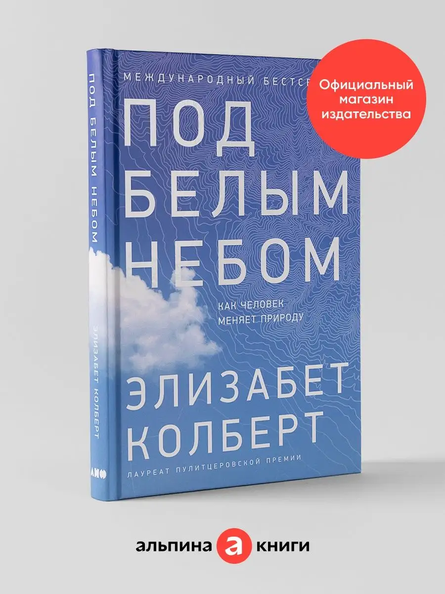 Под белым небом: Как человек меняет природу