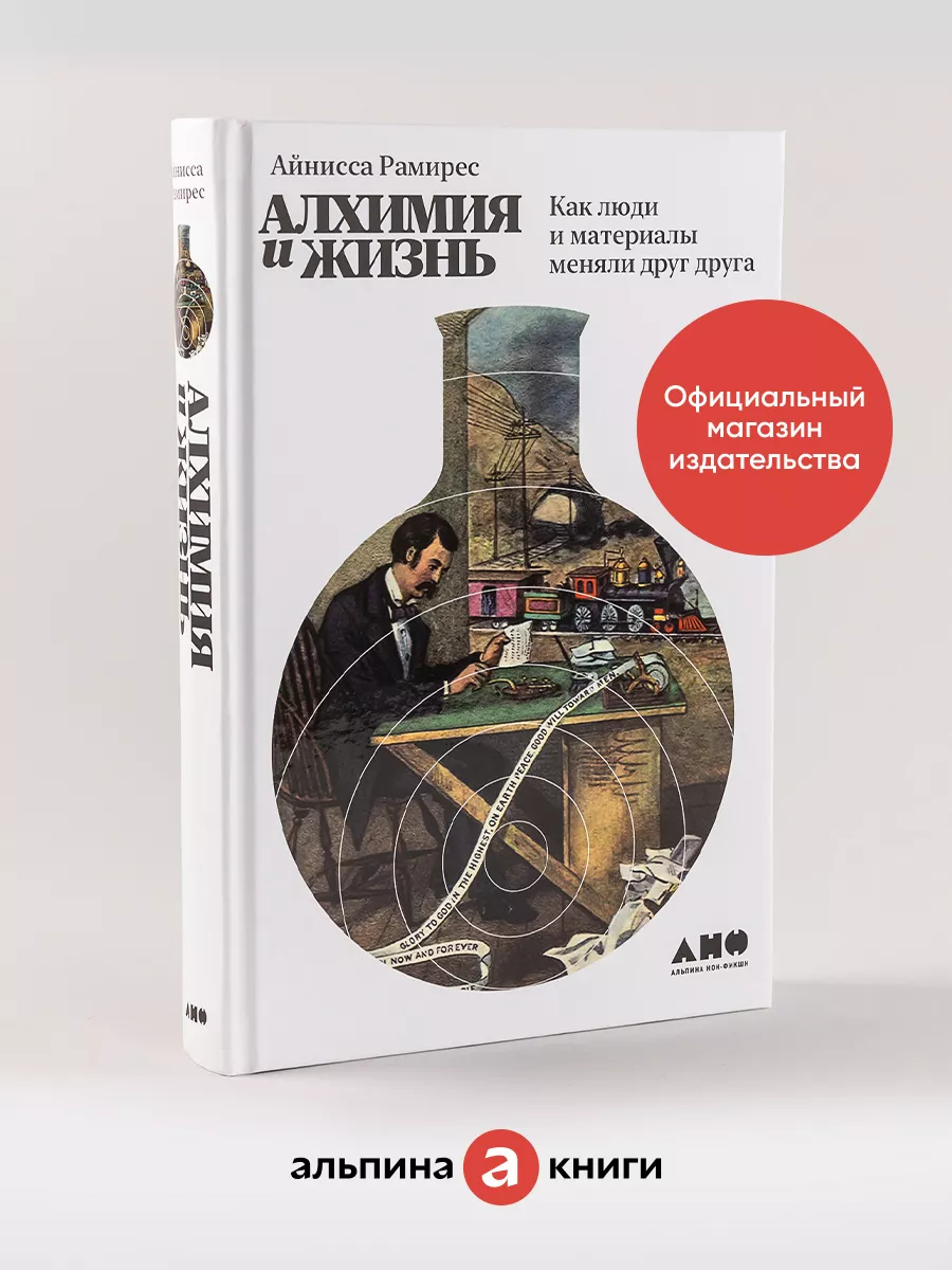 Алхимия и жизнь: Как люди и материалы меняли друг друга Альпина. Книги  137867593 купить за 662 ₽ в интернет-магазине Wildberries