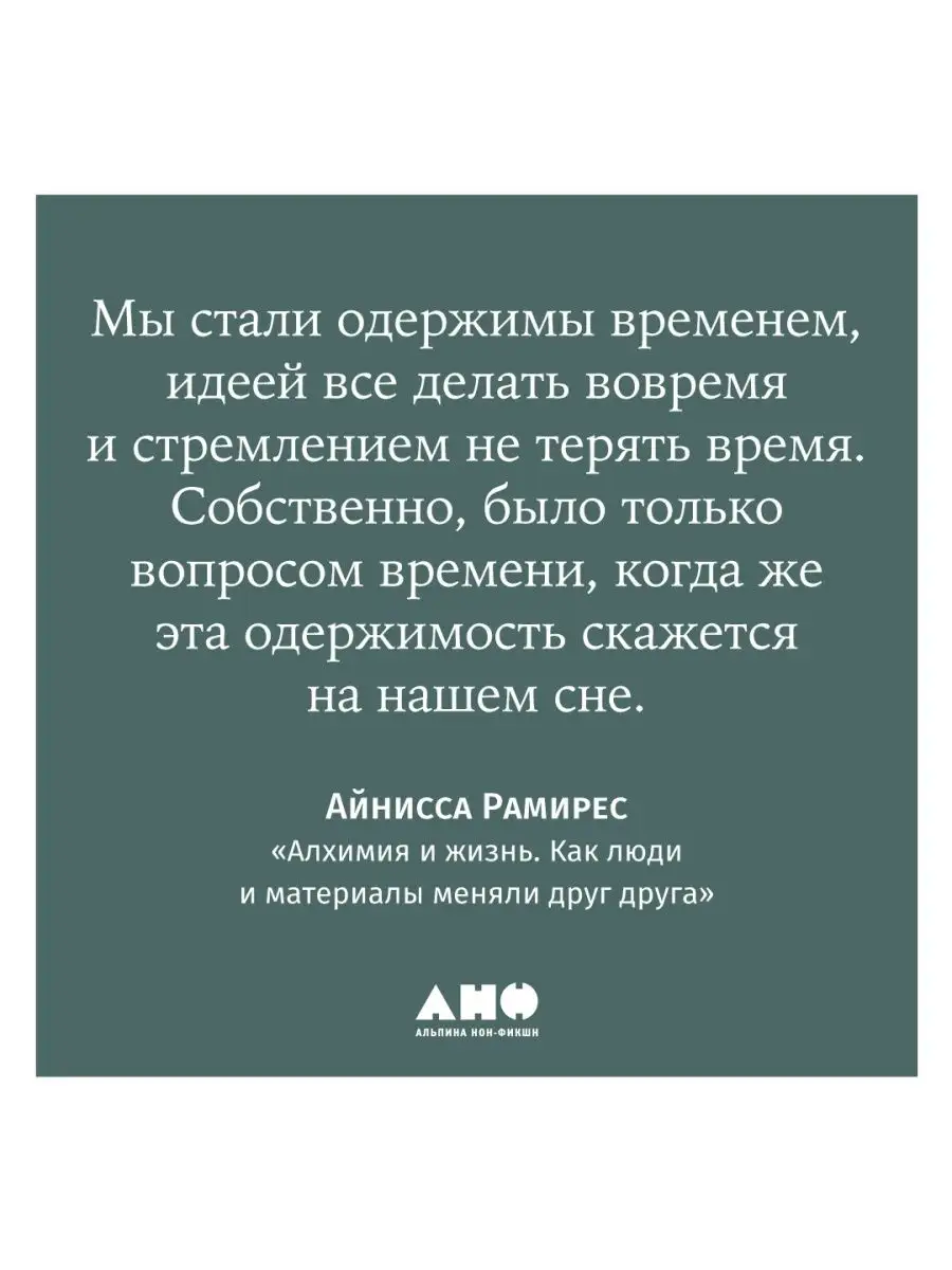 Алхимия и жизнь: Как люди и материалы меняли друг друга Альпина. Книги  137867593 купить за 662 ₽ в интернет-магазине Wildberries