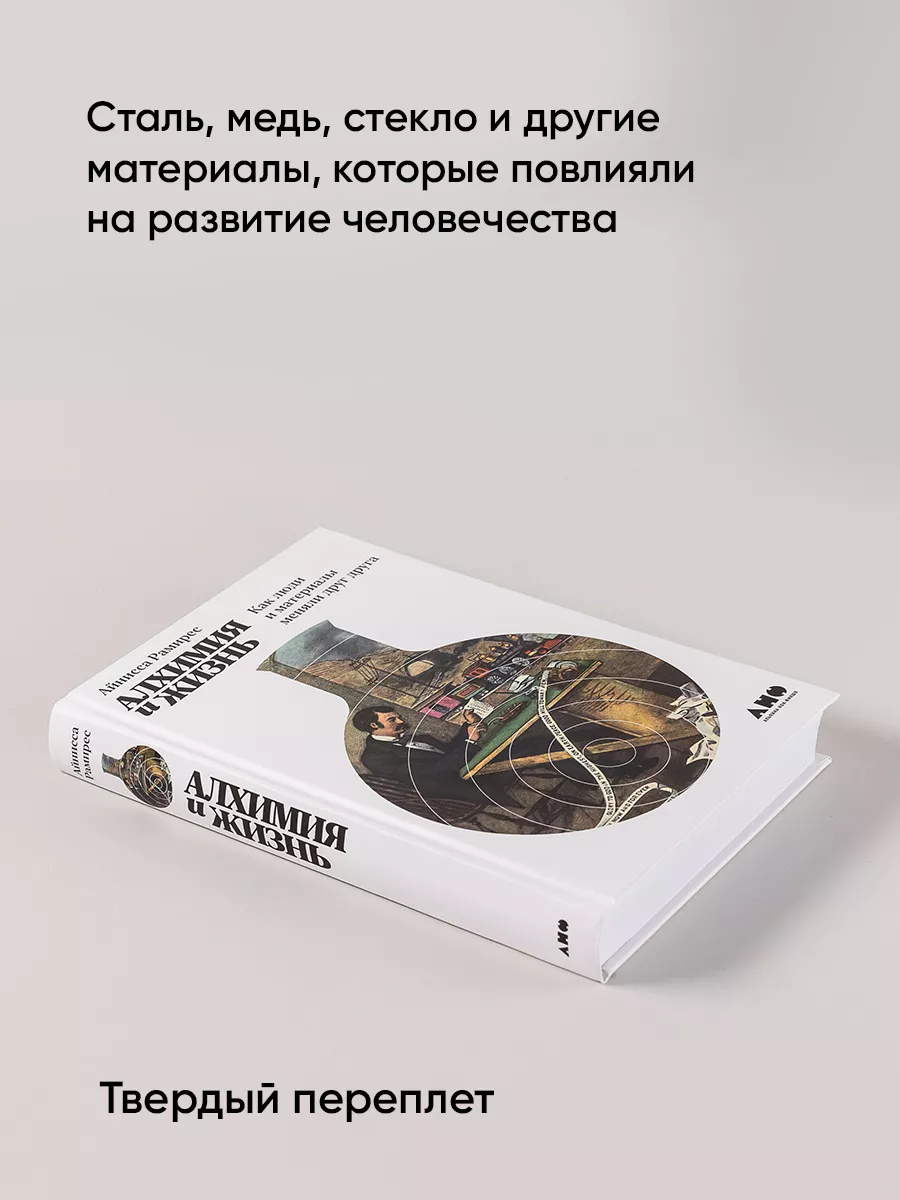 Алхимия и жизнь: Как люди и материалы меняли друг друга Альпина. Книги  137867593 купить за 662 ₽ в интернет-магазине Wildberries