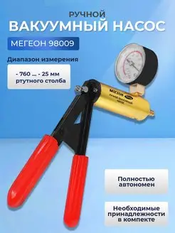 Вакуумный ручной насос 98009 МЕГЕОН 137867845 купить за 10 138 ₽ в интернет-магазине Wildberries