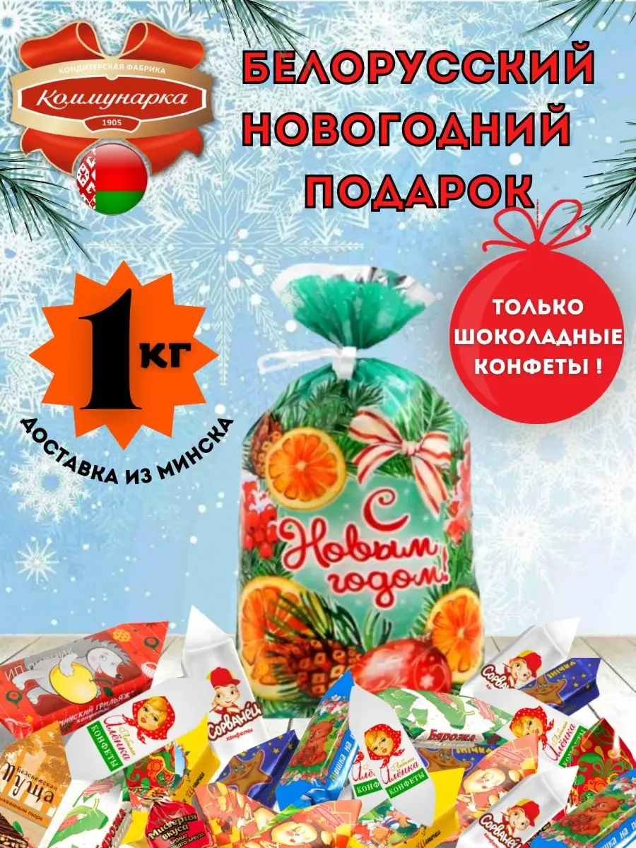 Сладкий подарок на Новый год детям набор Коммунарка Коммунарка 137868840  купить за 1 197 ₽ в интернет-магазине Wildberries