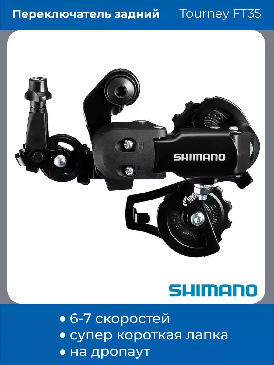 Задний переключатель на велосипед 7 скоростей RD-FT35A Shimano 137869240  купить за 987 ₽ в интернет-магазине Wildberries