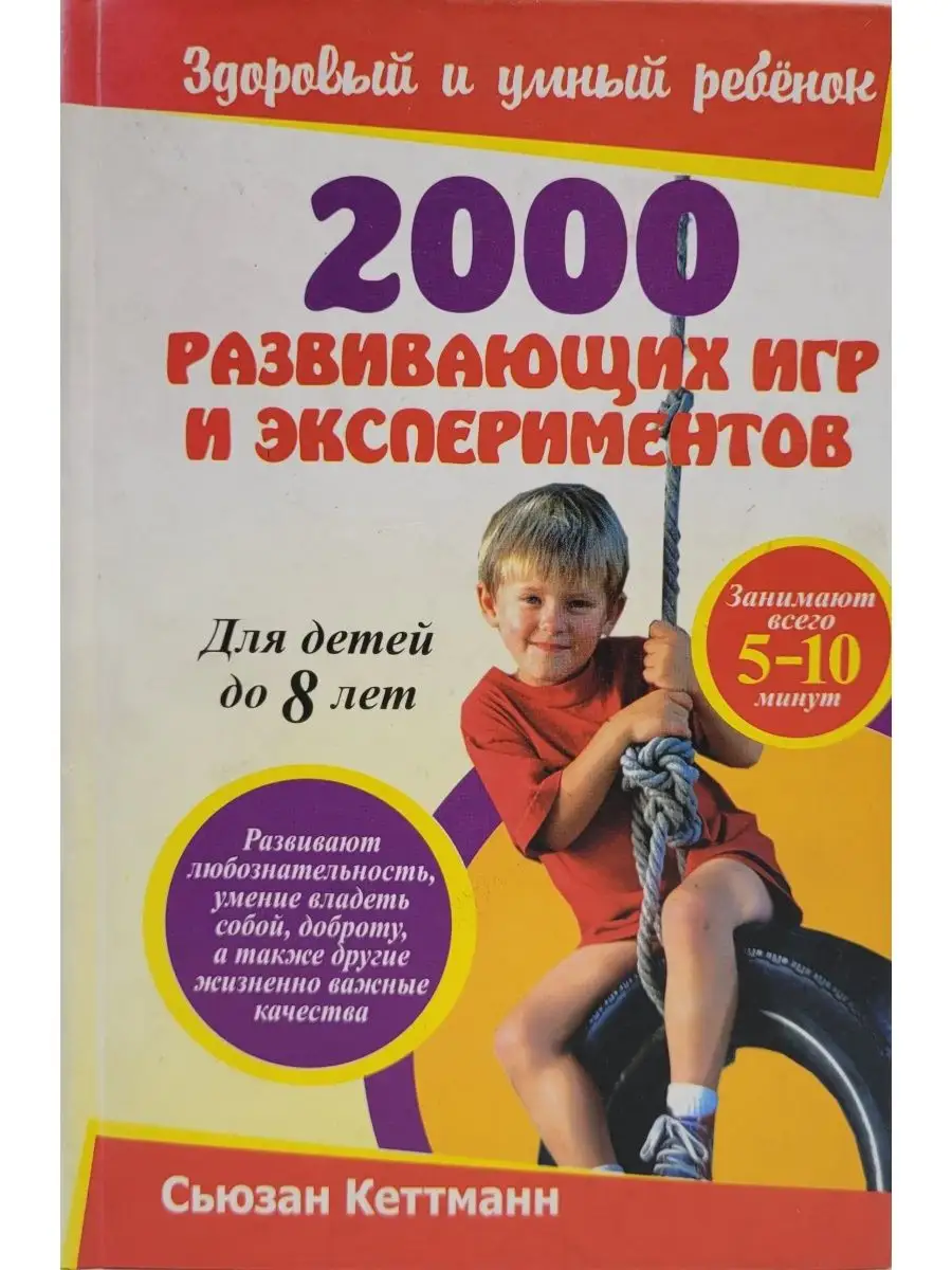 2000 развивающих игр и экспериментов. Попурри 137870185 купить в  интернет-магазине Wildberries