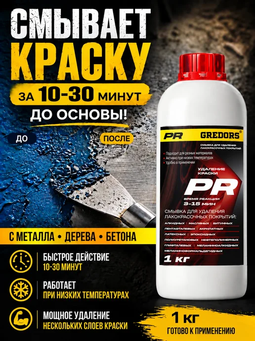 GREDORS Смывка старой краски с любых поверхностей, вариант