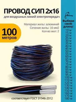 Провод СИП 2х16 100м Энергокомплект 137871273 купить за 5 554 ₽ в интернет-магазине Wildberries