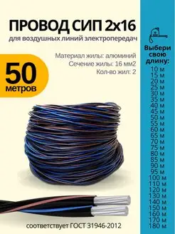 Провод СИП 2х16 50м Энергокомплект 137871286 купить за 2 604 ₽ в интернет-магазине Wildberries