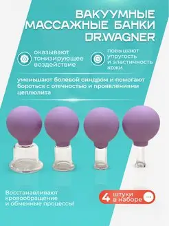 Вакуумные массажные банки Dr.Wagner, 4 шт dr.Wagner 137872620 купить за 1 479 ₽ в интернет-магазине Wildberries