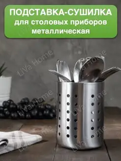 Подставка для столовых приборов LiVa Home 137872889 купить за 255 ₽ в интернет-магазине Wildberries