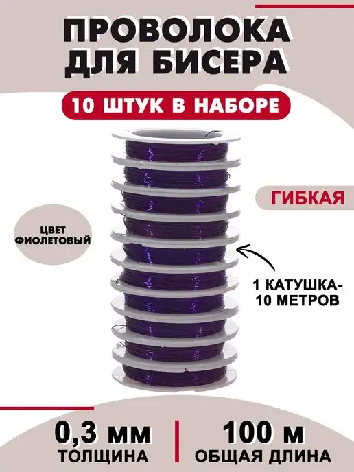 Наперсток Проволока для бисера, рукоделия и поделок 0,3мм, 10 шт, 10 шт
