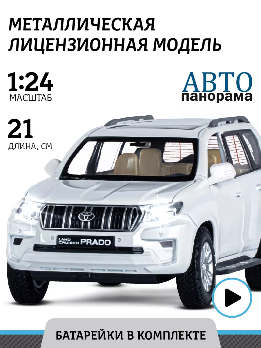 Машинка металлическая игрушка детская Land Cruiser Prado АВТОПАНОРАМА  137873617 купить за 1 372 ₽ в интернет-магазине Wildberries