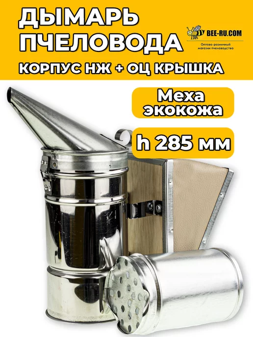 Феролайф Дымарь пчеловода h285 D105 оц.+нж, мех, вариант