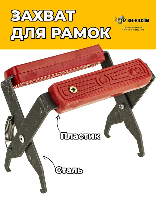 Бируком Захват для рамок пчел Феролайф, вариант