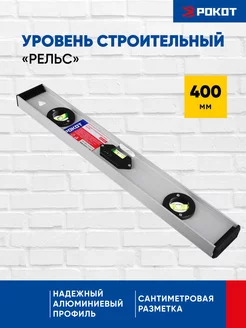 Уровень строительный "Рельс", 400 мм РОКОТ 137874885 купить за 237 ₽ в интернет-магазине Wildberries