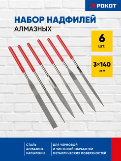 Набор надфилей алмазных 6шт, размер 3x140мм, блистер РОКОТ 137874891 купить за 262 ₽ в интернет-магазине Wildberries