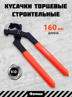 Кусачки для проволоки 160мм строительные инструменты Ермак 137874900 купить за 282 ₽ в интернет-магазине Wildberries
