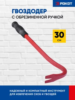 Гвоздодер с обрезиненной ручкой, 30см РОКОТ 137874919 купить за 212 ₽ в интернет-магазине Wildberries