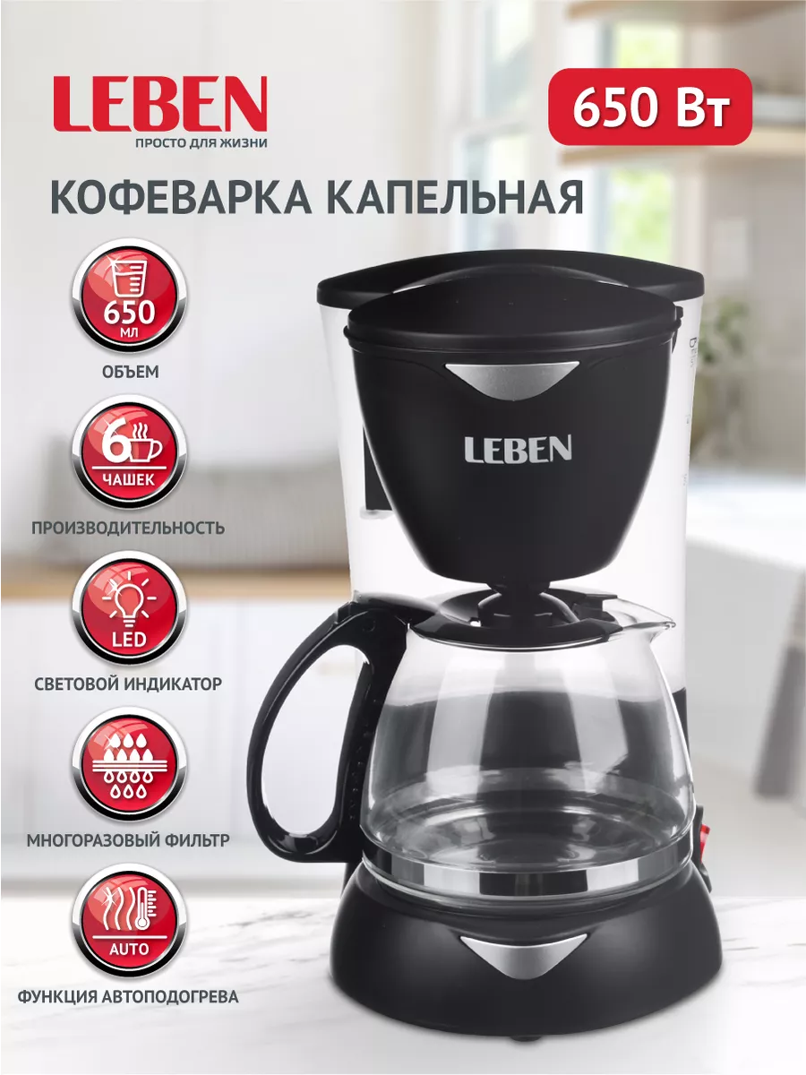 Кофеварка капельная 650 Вт со стеклянной колбой LEBEN 137876701 купить за 1  014 ₽ в интернет-магазине Wildberries