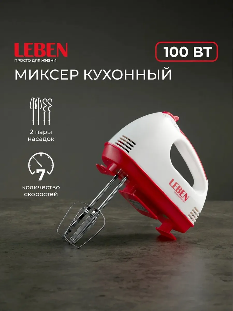 Миксер кухонный ручной с насадками 100 Вт LEBEN 137876705 купить за 836 ₽ в  интернет-магазине Wildberries