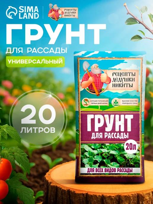 Рецепты дедушки Никиты Грунт универсальный для рассады земля для цветов 10 л, 20 л