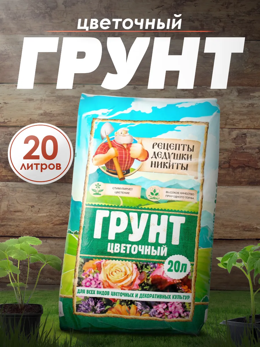 Грунт цветочный, 20 л Рецепты дедушки Никиты 137877106 купить за 388 ₽ в  интернет-магазине Wildberries