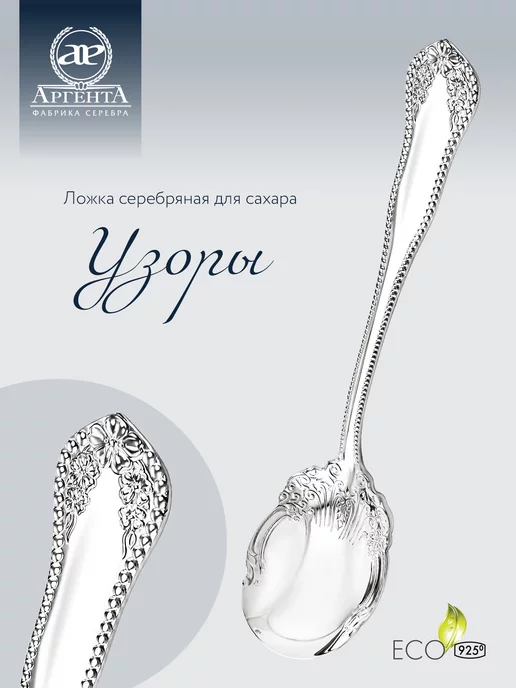 АргентА Ложка серебряная для сахара "Узоры", серебристый
