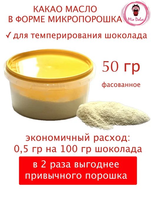 Tempir Duo Какао масло для темперирования шоколада, 50 г, 50 г