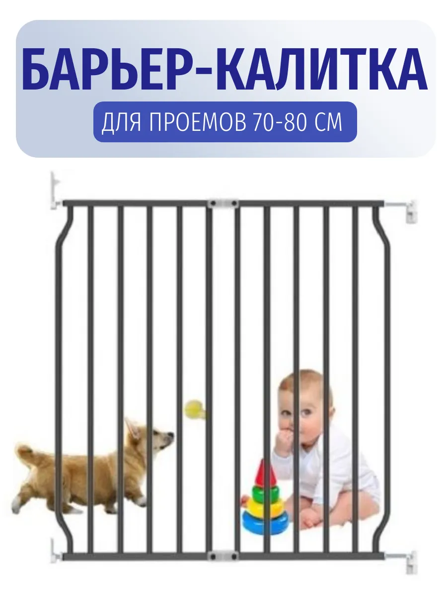 Защитный барьер калитка 70-80 см