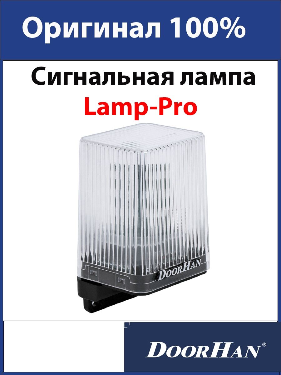 Лампа doorhan lamp pro