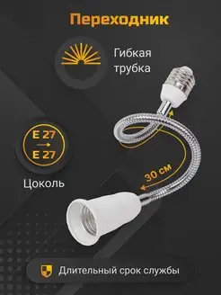 Переходник цоколь - патрон Е27-E27 для ламп гибкий 30 см TDMElectric 137880982 купить за 369 ₽ в интернет-магазине Wildberries